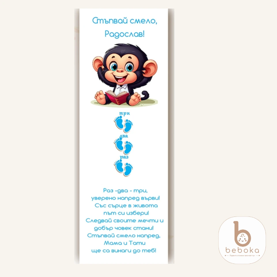 [BEB-2201] Персоналлизирана пътека за прощъпулник Monkey