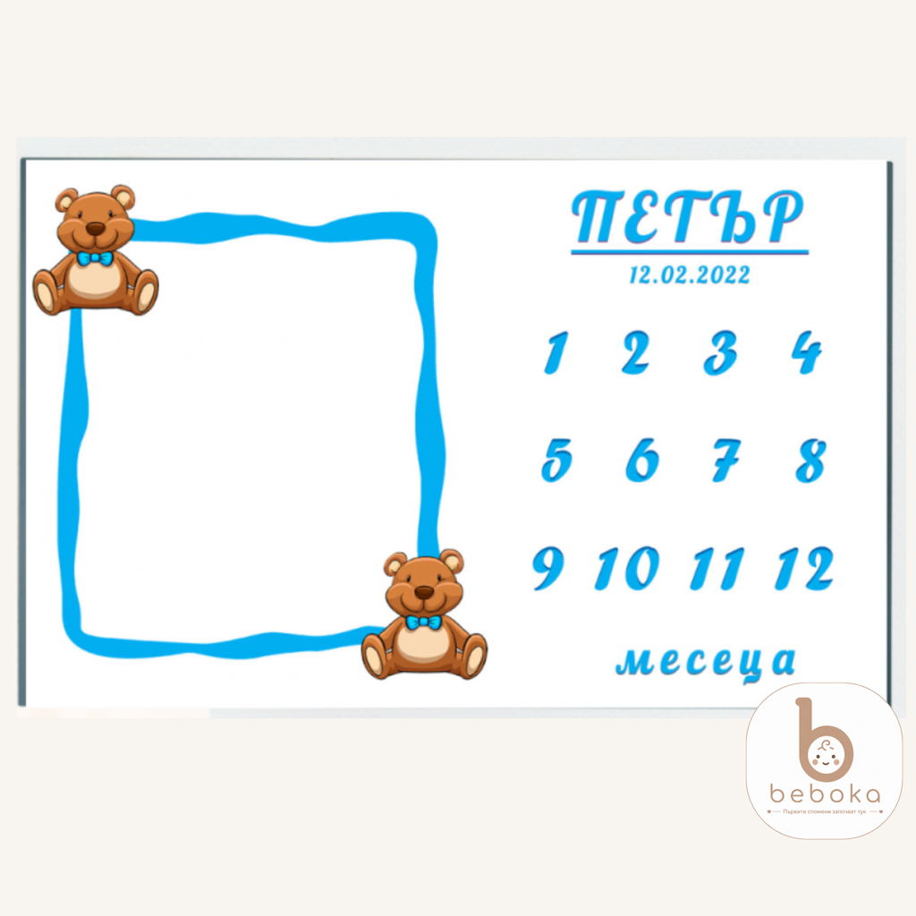 [BEB-8317] Персонализирано килимче за бебешки снимки Bear