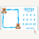 Персонализирано килимче за бебешки снимки Bear
