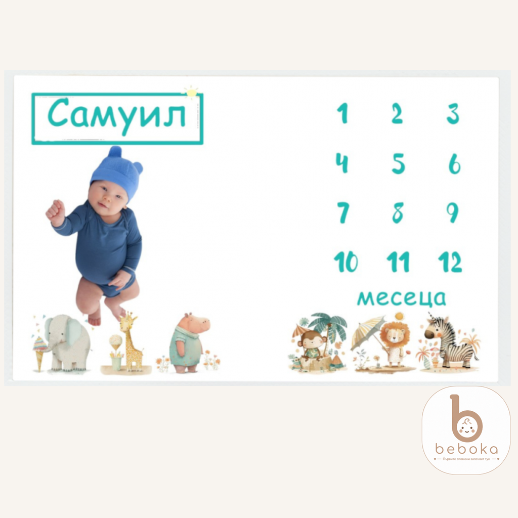 [BEB-2271] Персонализирано килимче за месечинка Сафари