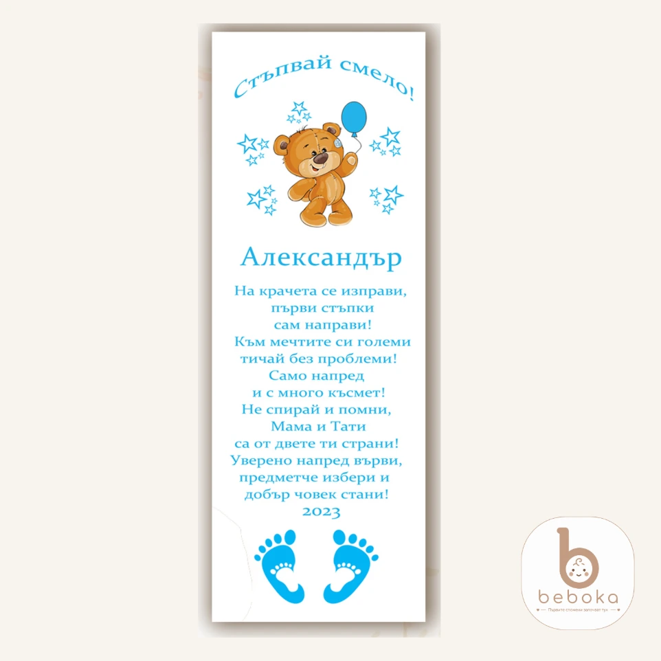 [BEB-7826] Персонализирана пътека за прощапулник Teddy Bear