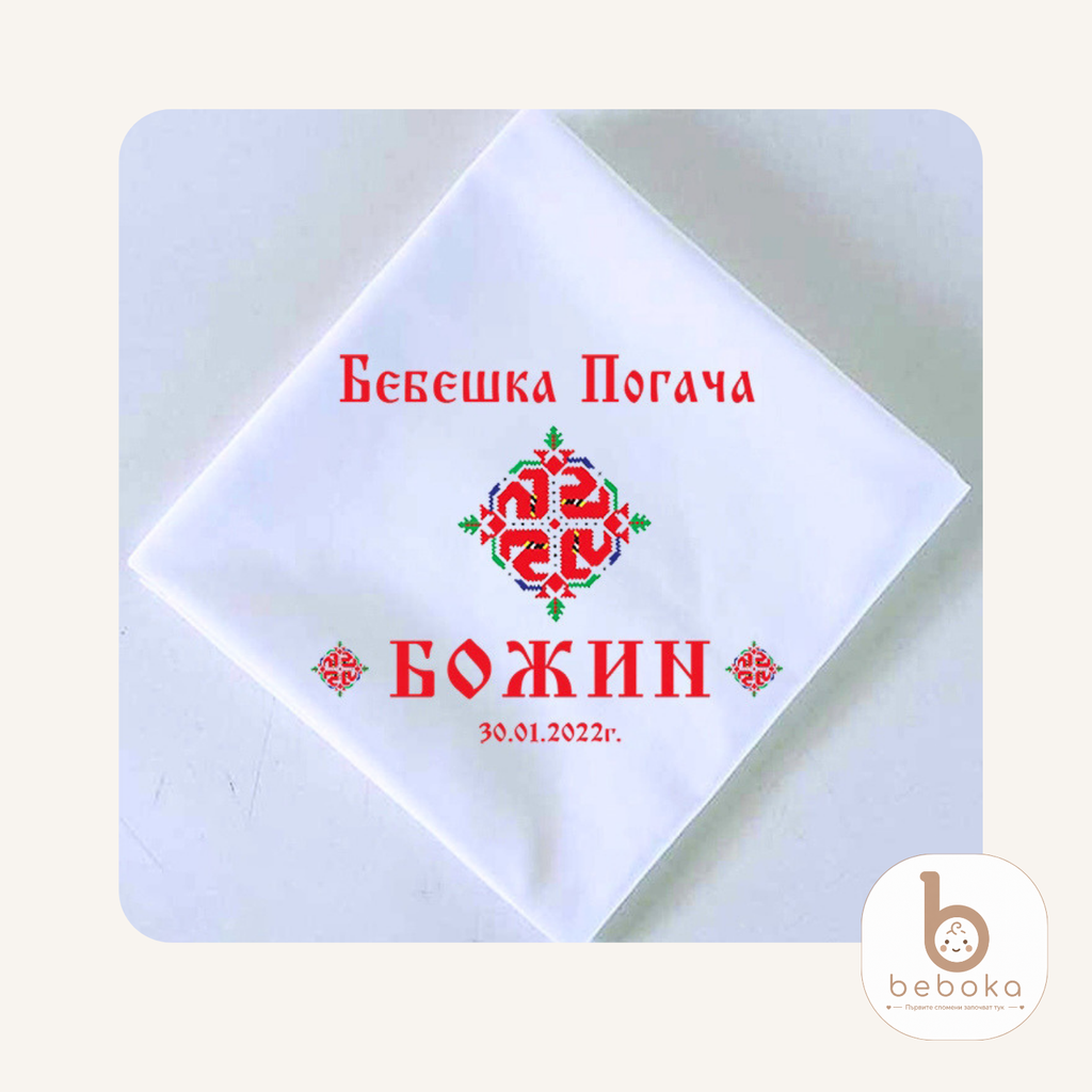 Персонализиран месал за ритуала Наричане на бебе Шевица