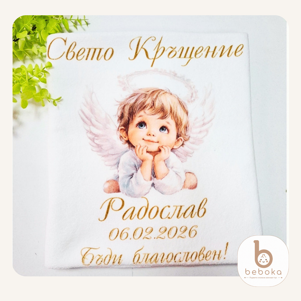 Персонализирана хавлиена кърпа за кръщене с Ангелче (Голяма Кърпа)