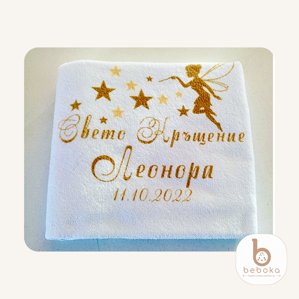 Персонализирана кърпа за кръщене с Фея в златно (Голяма Кърпа)