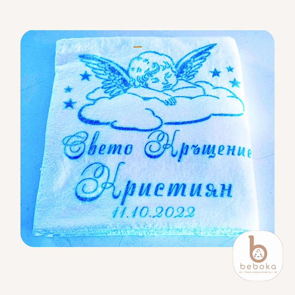 Персонализирана кърпа за кръщене за момче (Голяма Кърпа)