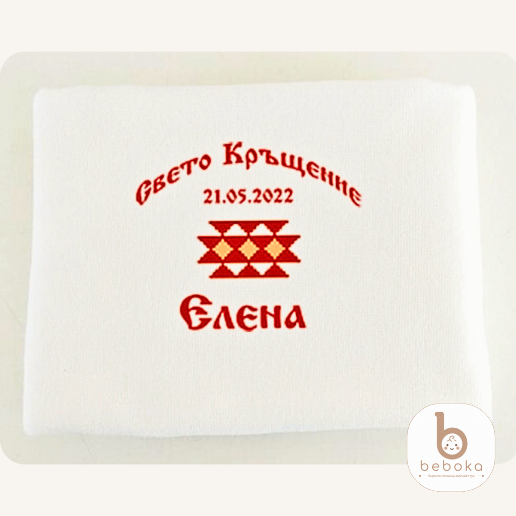 Персонализирана кърпа за кръще с шевица (Голяма Кърпа)