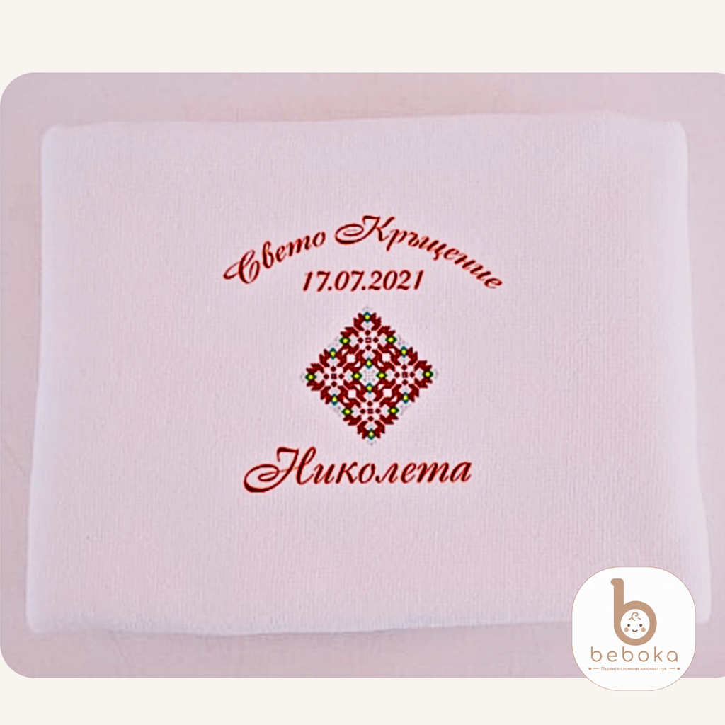 Персонализирана кърпа за свето кръщение с шевица (Голяма Кърпа)