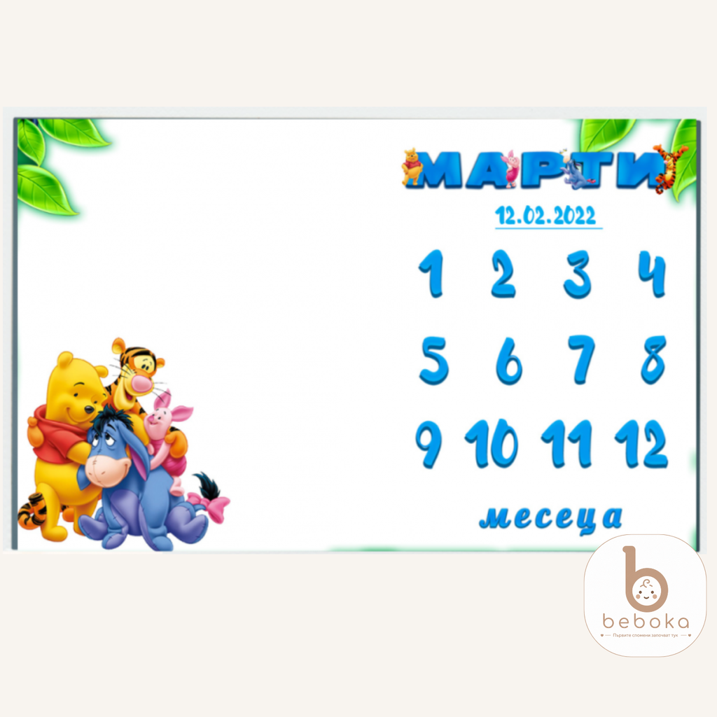 Персонализирано килимче за месечинка  Мечо Пух